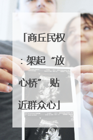 商丘民权：架起“放心桥” 贴近群众心