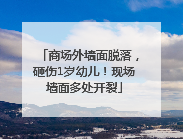 商场外墙面脱落，砸伤1岁幼儿！现场墙面多处开裂