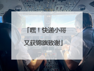 嘿！快递小哥又获锦旗致谢