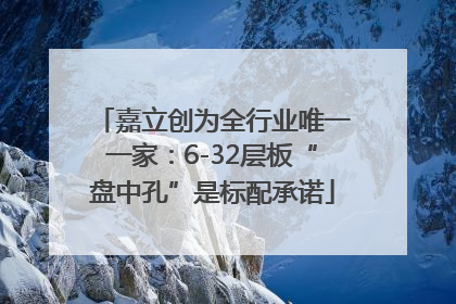 嘉立创为全行业唯一一家：6-32层板“盘中孔”是标配承诺