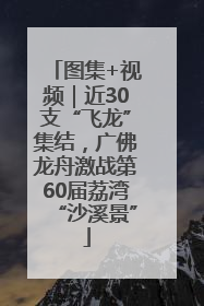 图集+视频｜近30支“飞龙”集结，广佛龙舟激战第60届荔湾“沙溪景”