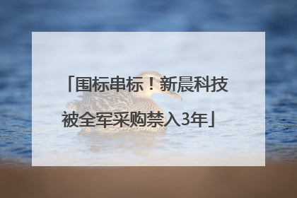 围标串标！新晨科技被全军采购禁入3年