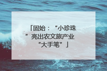 固始：“小珍珠”亮出农文旅产业“大手笔”