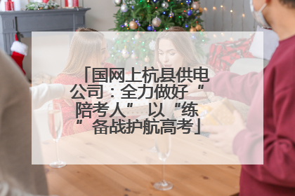 国网上杭县供电公司：全力做好“陪考人” 以“练”备战护航高考