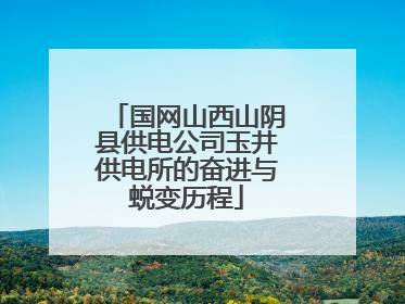 国网山西山阴县供电公司玉井供电所的奋进与蜕变历程
