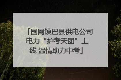国网镇巴县供电公司 电力“护考天团”上线 温情助力中考