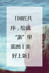 国匠共序，绘就“浙”里蓝图丨美好上新