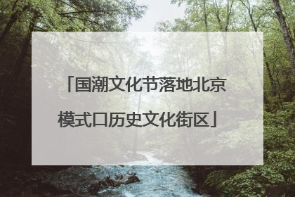 国潮文化节落地北京模式口历史文化街区