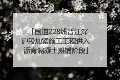 国道228线晋江深沪段加紧施工工程进入沥青混凝土摊铺阶段