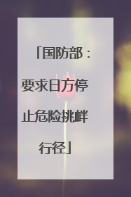 国防部：要求日方停止危险挑衅行径
