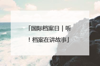 国际档案日｜听！档案在讲故事