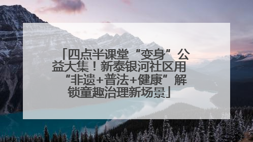 四点半课堂“变身”公益大集！新泰银河社区用“非遗+普法+健康”解锁童趣治理新场景