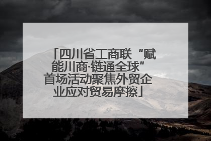 四川省工商联“赋能川商·链通全球”首场活动聚焦外贸企业应对贸易摩擦