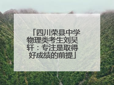 四川荣县中学物理类考生刘昊轩：专注是取得好成绩的前提