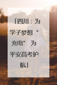 四川：为学子梦想“充电” 为平安高考护航