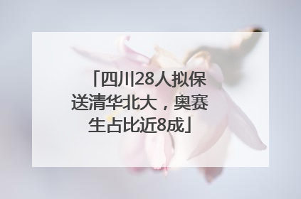 四川28人拟保送清华北大，奥赛生占比近8成