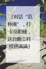 对话“范仲淹”，打卡岳阳楼，这台晚会科技感满满