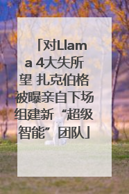 对Llama 4大失所望 扎克伯格被曝亲自下场组建新“超级智能”团队