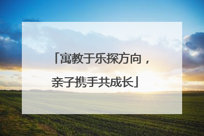 寓教于乐探方向，亲子携手共成长