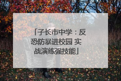 子长市中学：反恐防暴进校园 实战演练强技能