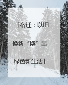 宿迁：以旧换新“换”出绿色新生活