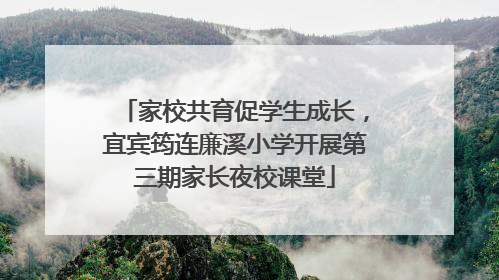 家校共育促学生成长，宜宾筠连廉溪小学开展第三期家长夜校课堂