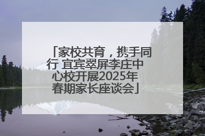 家校共育，携手同行 宜宾翠屏李庄中心校开展2025年春期家长座谈会