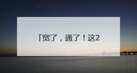 宽了，通了！这2个路口改造完工