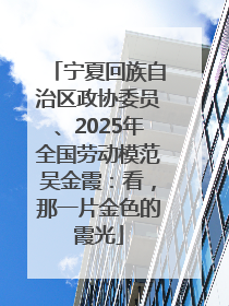 宁夏回族自治区政协委员、2025年全国劳动模范吴金霞：看，那一片金色的霞光