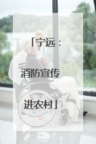 宁远：消防宣传进农村