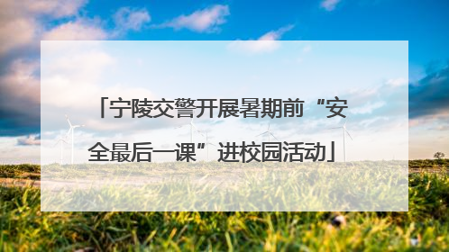 宁陵交警开展暑期前“安全最后一课”进校园活动