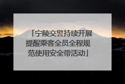 宁陵交警持续开展提醒乘客全员全程规范使用安全带活动