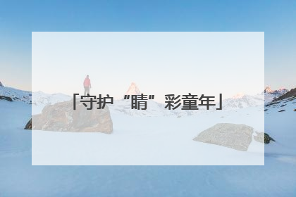守护“睛”彩童年