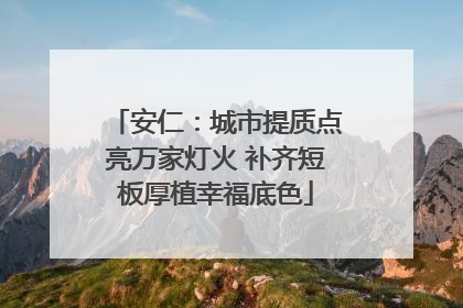 安仁：城市提质点亮万家灯火 补齐短板厚植幸福底色
