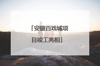 安徽百戏城项目竣工亮相