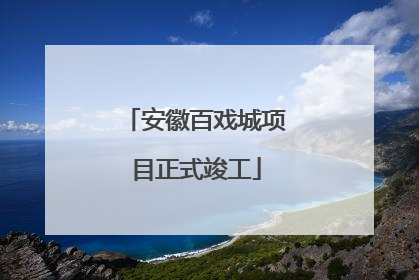 安徽百戏城项目正式竣工
