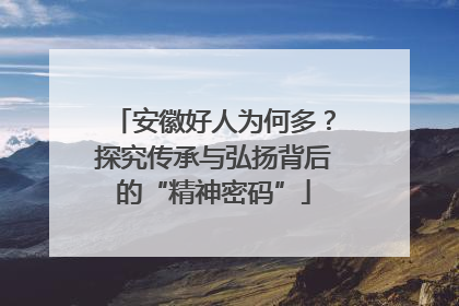 安徽好人为何多？探究传承与弘扬背后的“精神密码”