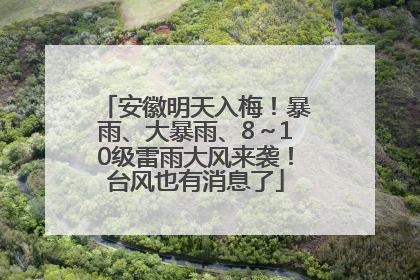 安徽明天入梅！暴雨、大暴雨、8～10级雷雨大风来袭！台风也有消息了