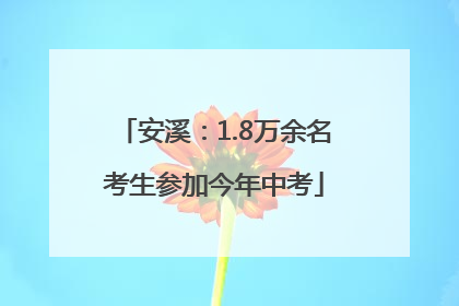 安溪：1.8万余名考生参加今年中考