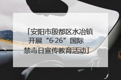 安阳市殷都区水冶镇开展“6·26”国际禁毒日宣传教育活动