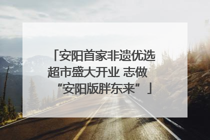 安阳首家非遗优选超市盛大开业 志做“安阳版胖东来”