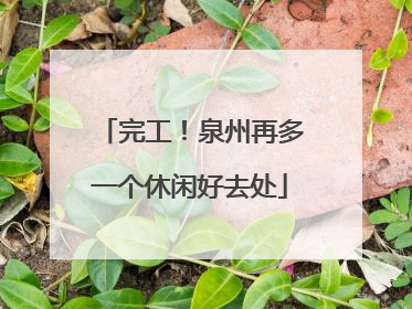 完工！泉州再多一个休闲好去处