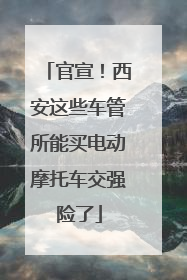 官宣！西安这些车管所能买电动摩托车交强险了