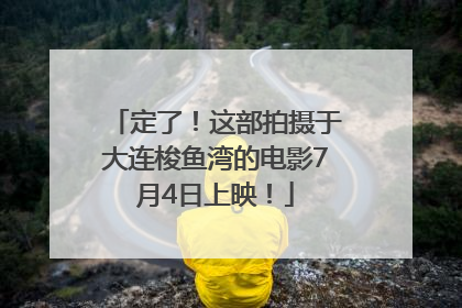 定了！这部拍摄于大连梭鱼湾的电影7月4日上映！