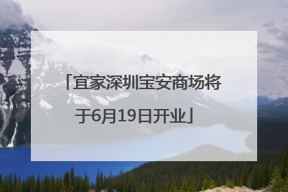 宜家深圳宝安商场将于6月19日开业
