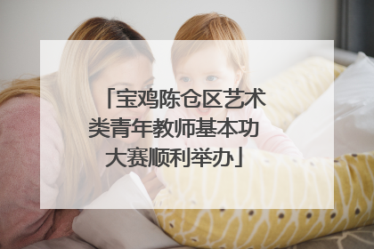 宝鸡陈仓区艺术类青年教师基本功大赛顺利举办