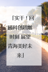实干！回顾科创超燃时刻 展望青海美好未来