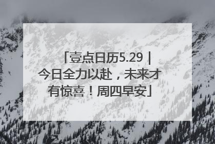 壹点日历5.29｜今日全力以赴，未来才有惊喜！周四早安