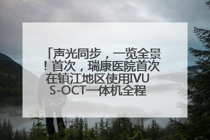 声光同步，一览全景！首次，瑞康医院首次在镇江地区使用IVUS-OCT一体机全程指导冠脉介入手术
