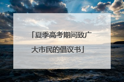 夏季高考期间致广大市民的倡议书
